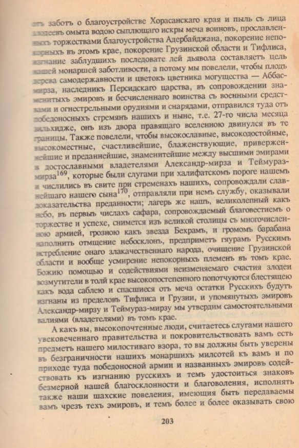 На фото: Тбилисская коллекция персидских фирманов. Том I. Составители: В. Путуридзе, А. Берже, Дж. Гаибов, К.Н. Смирнов, М.Н. Хубуа, М.А. Тодуа; Подготовка к печати, перевод, комментарии и словарь: М. Тодуа; Редактор русского перевода: В.Г. Ахвледиани; Редактор: А.Д. Папазян. — Кутаиси: [б. и.], 1995. С. 202–204. [Электронный ресурс] Режим доступа: https://goo.su/jCZo, свободный. — Загл. с экрана (дата обращения: 16.07.2025). — Яз. рус.
