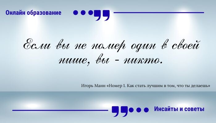 Игорь Манн «Номер 1. Как стать лучшим в том, что ты делаешь»