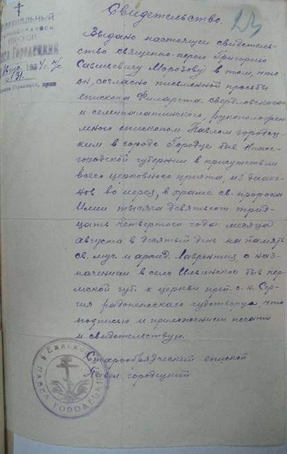 Свидетельство (Ставленая грамота) о рукоположении в священный сан о. Григория Морозова