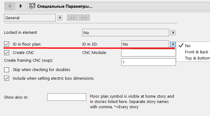 В первом окне редактирования доски у нас базовые настройки отображения ID. Галочка об отображении на плане 2D и несколько вариантов отображения в 3D: не отображать, отображать спереди и сзади доски, отображать сверху и снизу доски.