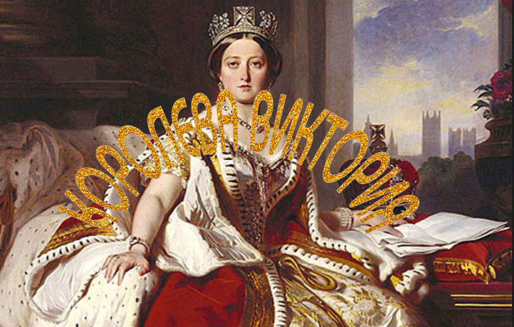 КОРОЛЕВА ВИКТОРИЯ