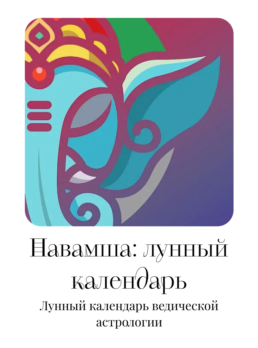 Навамша: Лунный календарь