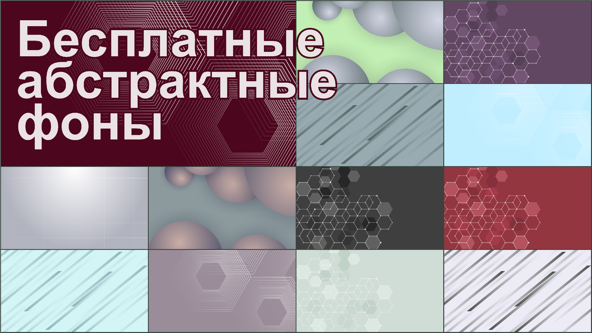 Превьюха для бесплатных абстрактных фонов