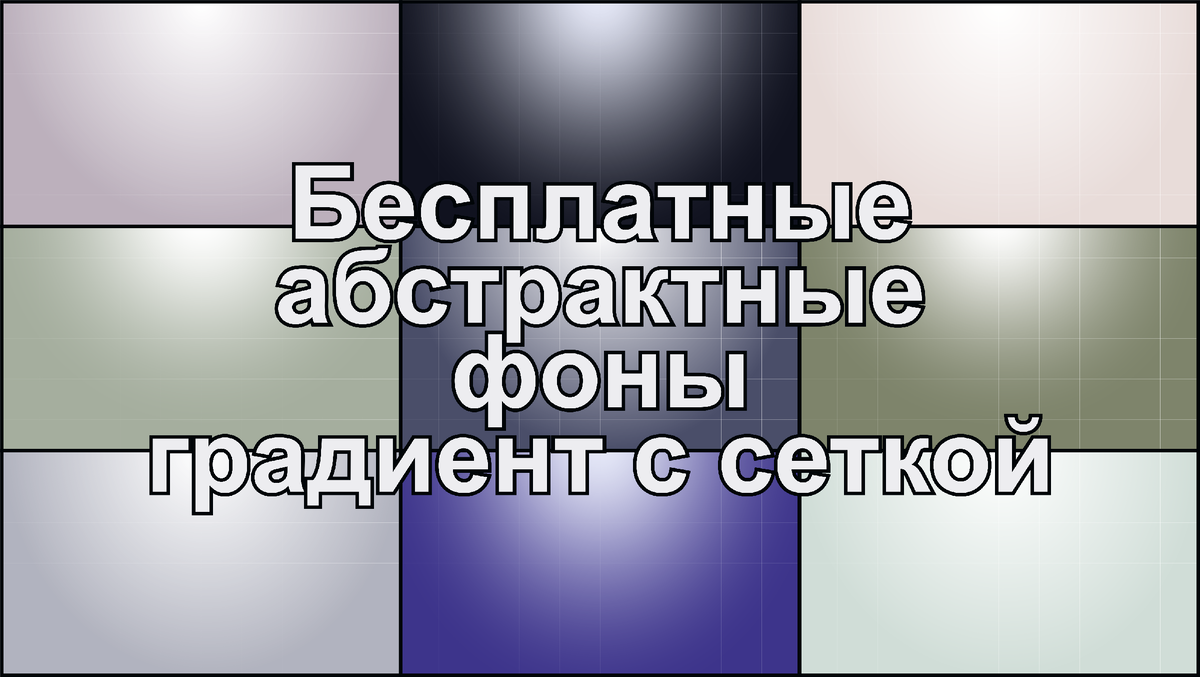 Превьюха Абстрактных фонов Градиент с сеткой