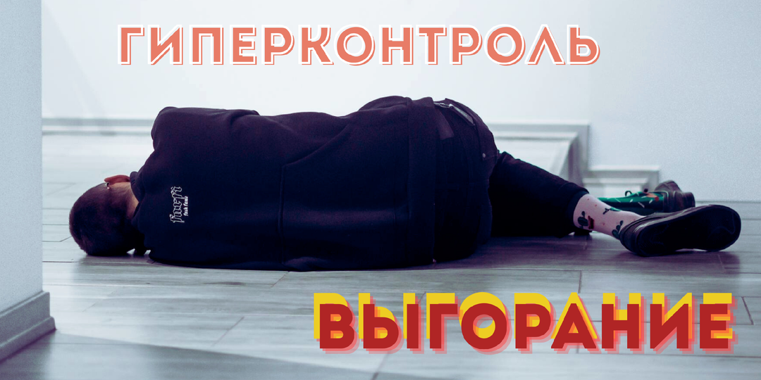 Если не я, то никто: Психология самоперегруза и выгорания