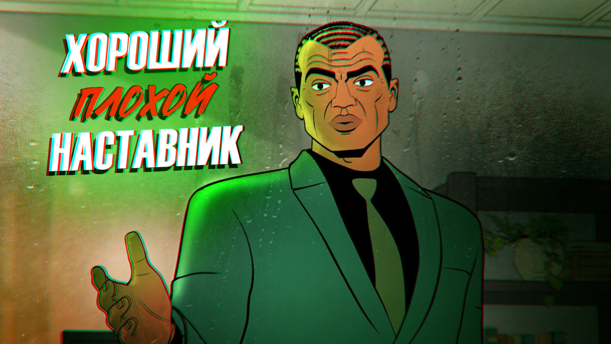 Новый наставник