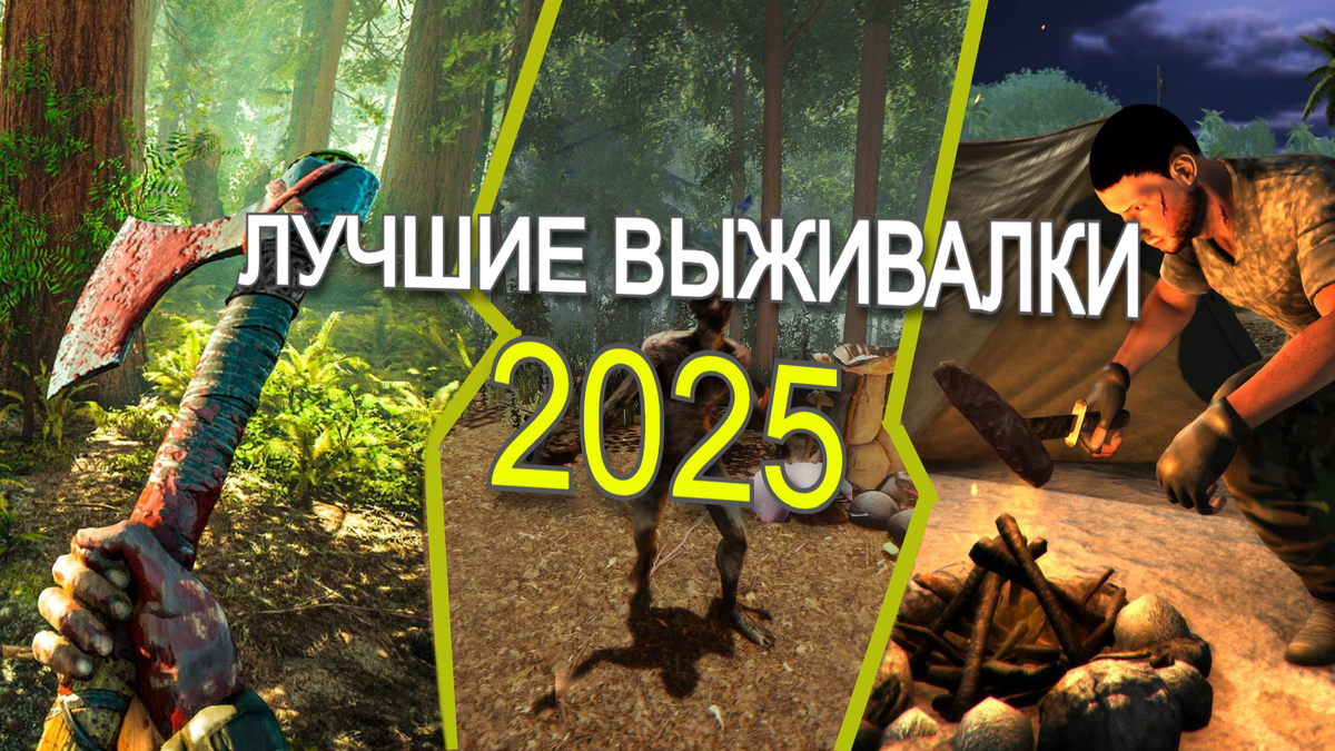 Подборка с лучшими играми 2025 года в жанре survival