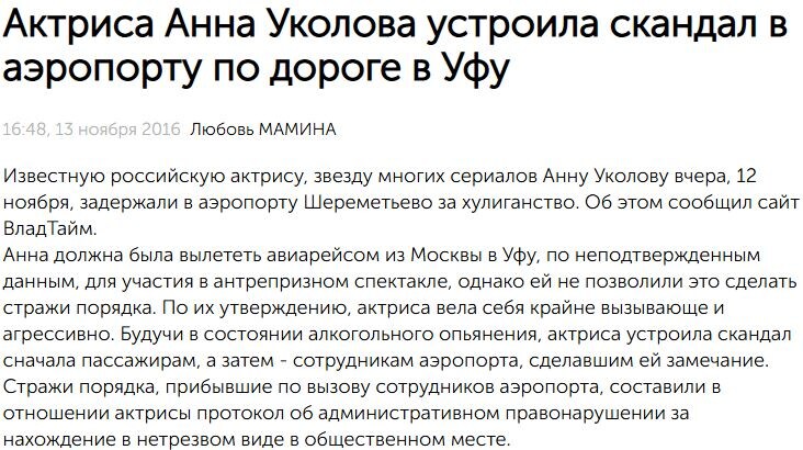 https://prufy.ru/news/society/39565-aktrisa_anna_ukolova_ustroila_skandal_v_aeroportu_po_doroge_v_ufu/