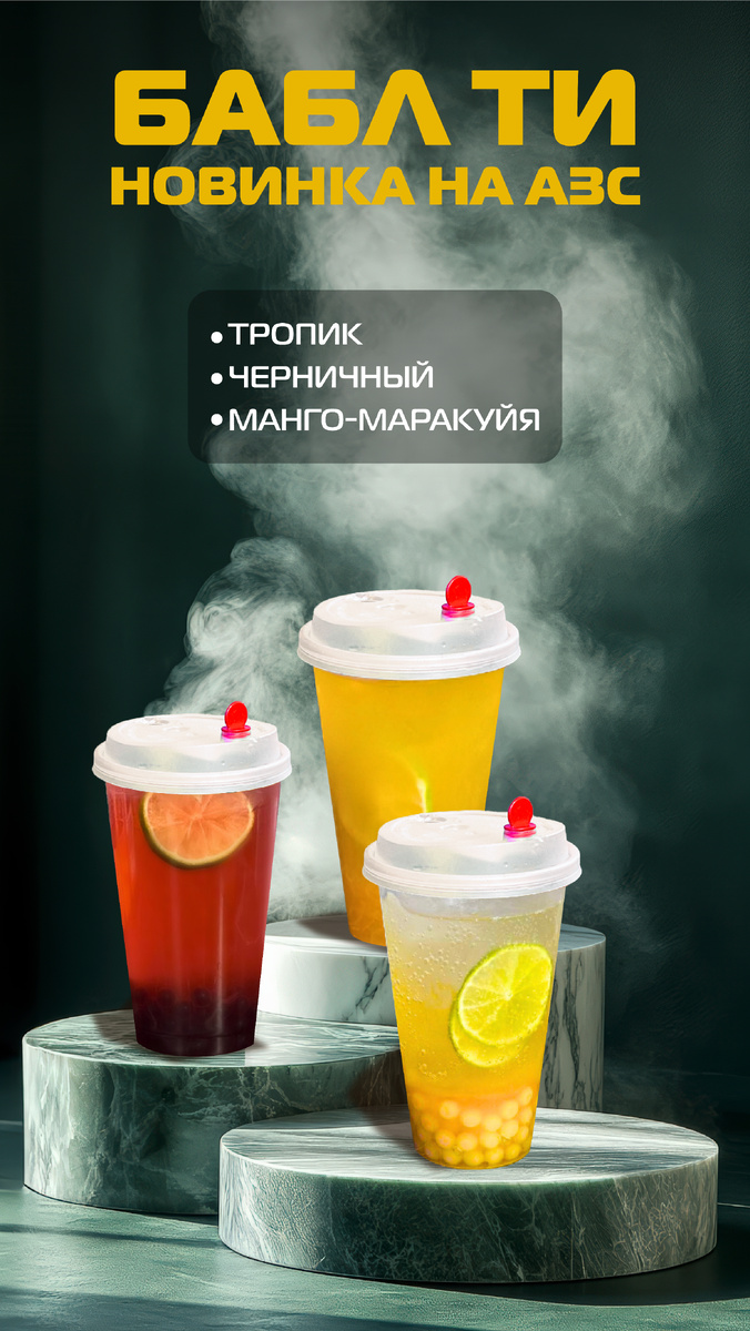 Бабл ти - меню АЗС ТРАССА