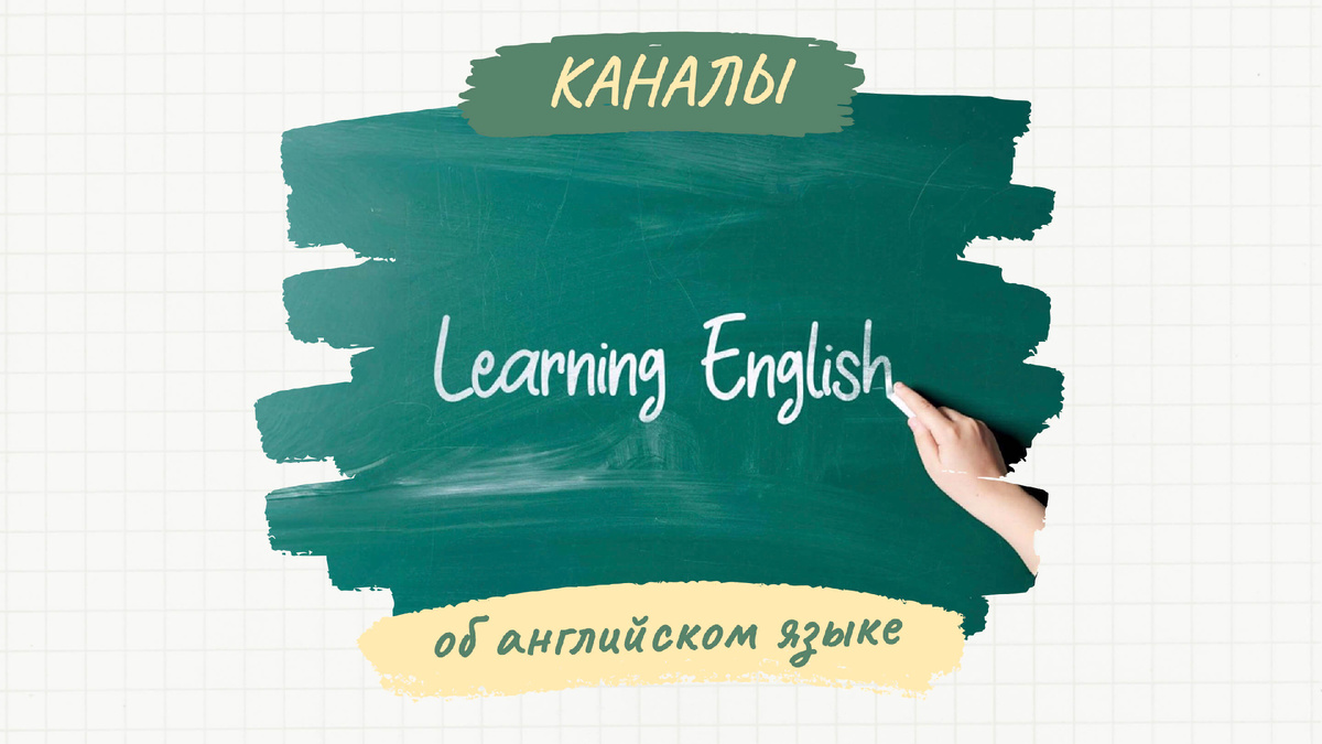 Каналы об английском языке на Дзене