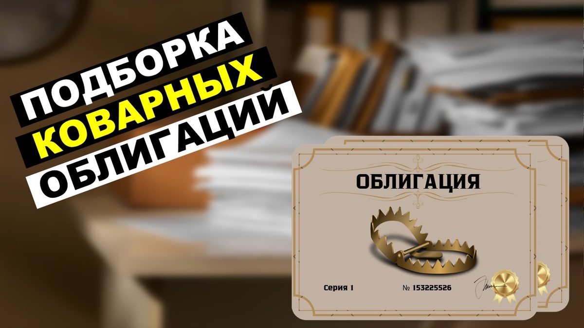 Подборка коварных облигаций.