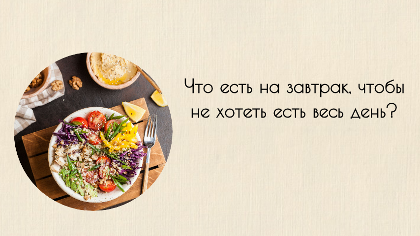 Что есть на завтрак, чтобы не хотеть есть весь день? Секрет долгой сытости