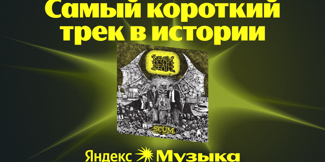 А вы знали, что существует трек длиною чуть больше секунды?