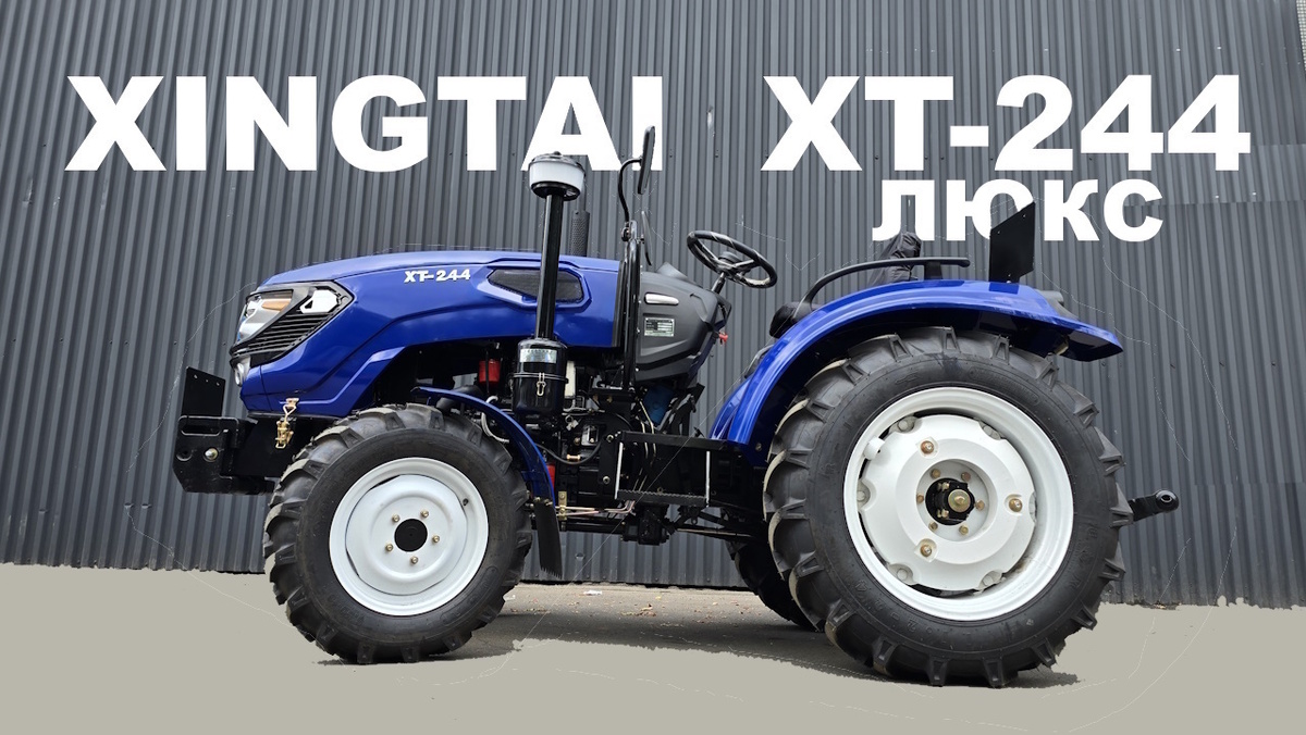 Мини-трактор XINGTAI XT-244 ЛЮКС. Вид сбоку. Фото автора.