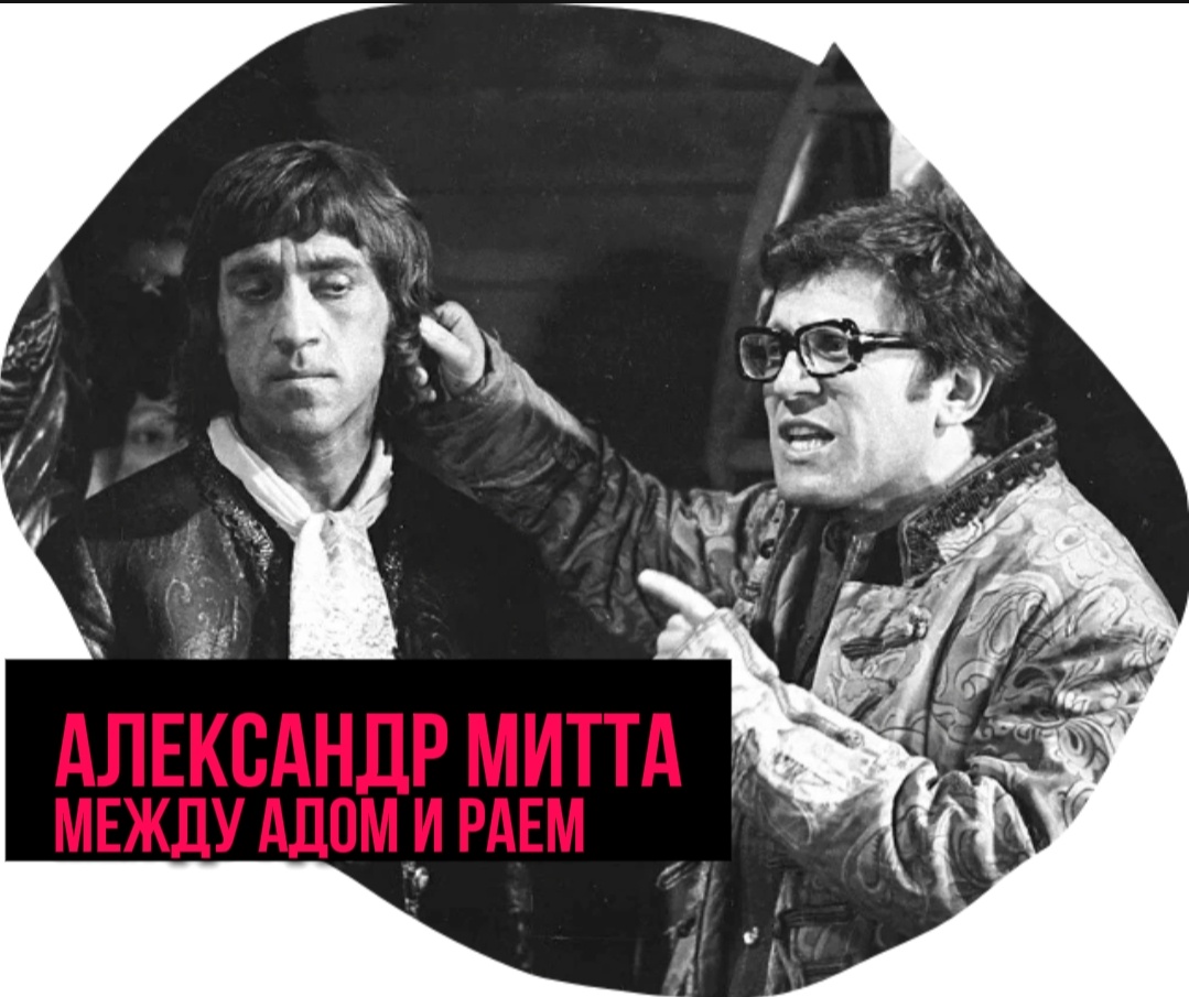 Александр Митта с Высоцким на съемках фильма "Как царь Петр арапа женил"