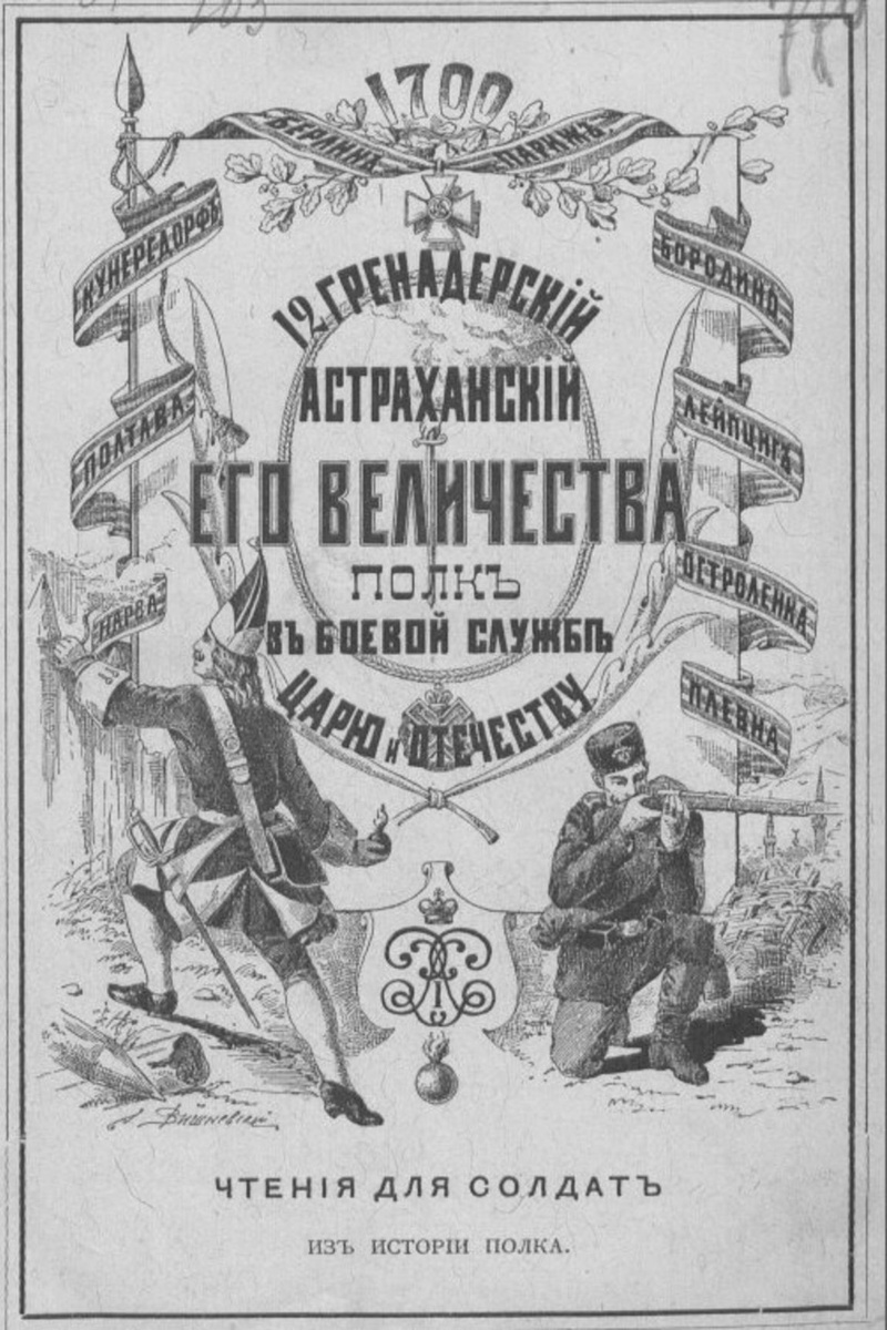 Обложка книги капитана 12-го гренадерского Астраханского Его Императорского Высочества Цесаревича полка Саранчова Евгения Евменьевича (1854 — после 1900). Саранчов Е. Е. 12-й Гренадерский Астраханский его величества полк в походно-боевой службе царю и отечеству : Чтения для солдат : [Из истории полка] / По распоряжению начальства сост. кап. Саранчов. — Москва : типо-лит. т-ва И. Н. Кушнерев и К°, 1889. — VIII, 3-208, 41 с. Ссылка: https://dzen.ru/a/Z4FZcVP_PEbuH0MI На обложке перечислены самые значимые битвы из 110-ти сражений, в которых полк (под разными названиями: от Вологодского до Астраханского) за свою 218-летнюю историю принимал участие. Это Нарва, Полтава, Кунерсдорф, Берлин, Париж, Бородино, Лейпциг, Остроленка, Плевна.