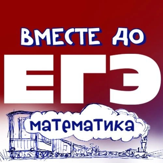 Вместе до ЕГЭ.