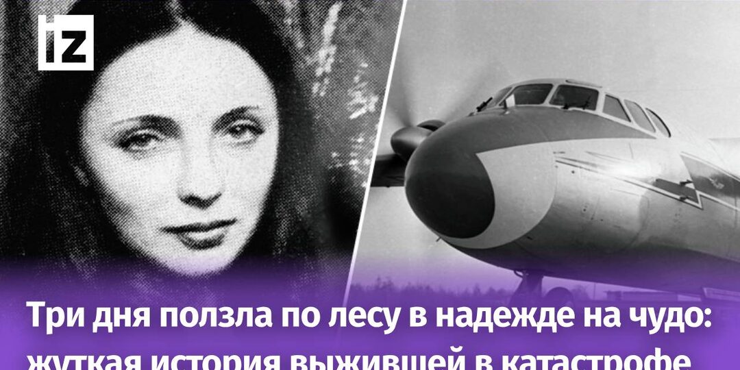 Роковой билет и три дня в лесу: как девушка стала единственной выжившей в авиакатастрофе