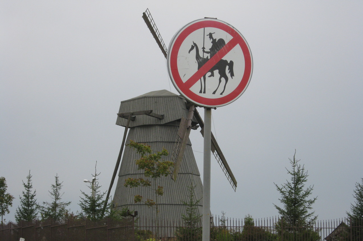 Визитная карточка музея. Донам Кихотам въезд запрещён