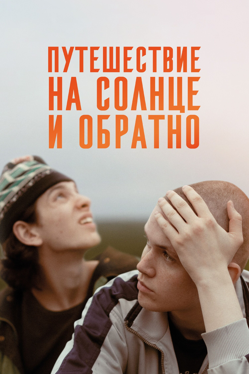 🎬 «Путешествие на солнце и обратно» — криминальные 90-е как миф и личная история