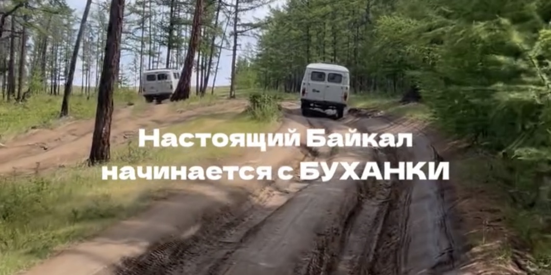 А вы знали, что увидеть настоящий Байкал — без буханки невозможно?