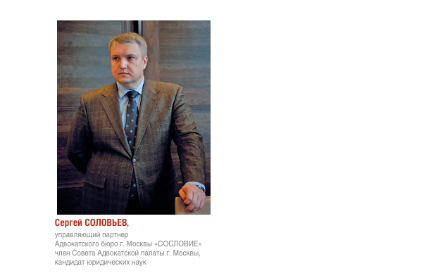 На фото: Сергей Соловьев, управляющий партнер Адвокатского бюро г. Москвы «СОСЛОВИЕ» член Совета Адвокатской палаты г. Москвы, кандидат юридических наук