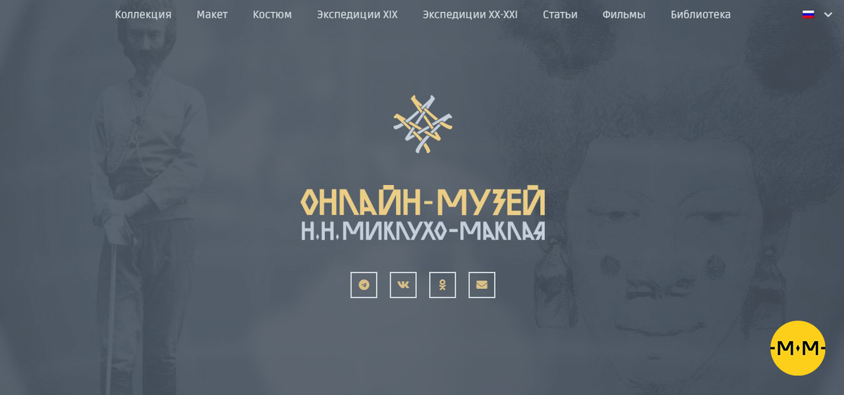 Сайт "Онлайн-Музей Н.Н. Миклухо-Маклая". 2025 г