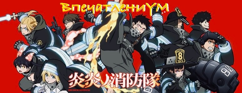 Постер аниме "Пламенная бригада пожарных"