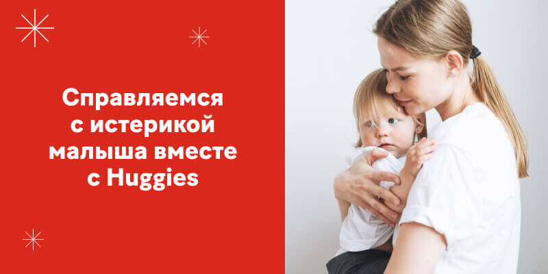 Детские истерики: почему они случаются и как правильно реагировать
