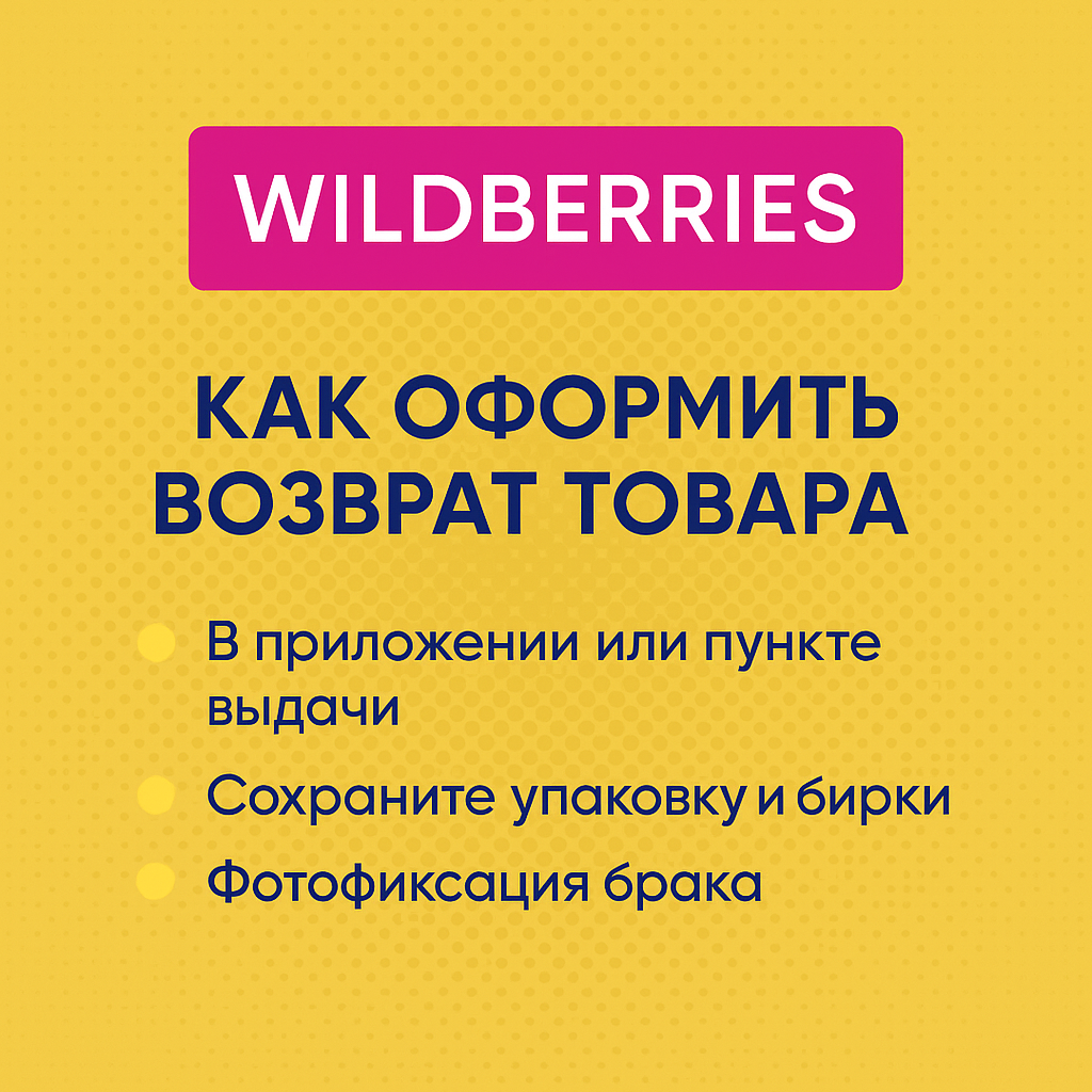 Возврат товара на Вайлдберриз