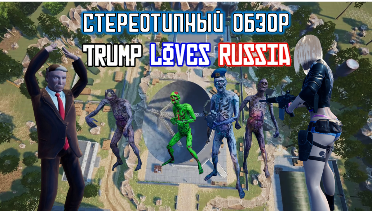 Обложка к статье "Стереотипный обзор Trump Loves Russia"