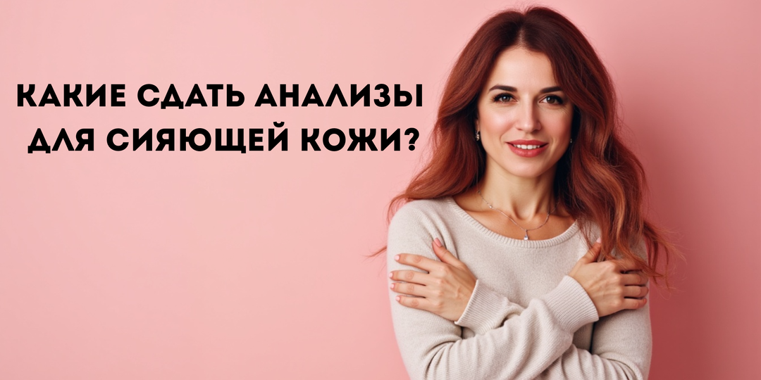 🔬 Хочешь сияющую кожу — начни с анализов