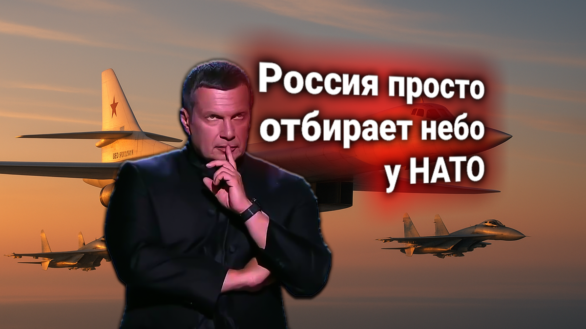 ✈ НАТО направила России ультимативные требования по вылетам ВКС. Владимир Соловьёв даёт комментарий