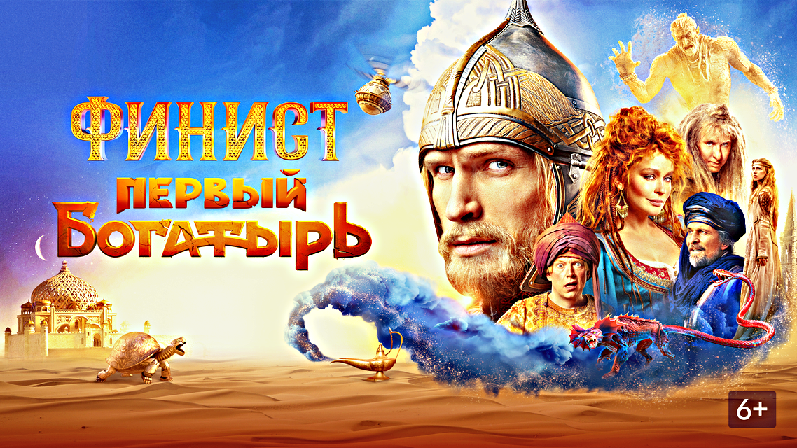 Финист: Первый богоатырь