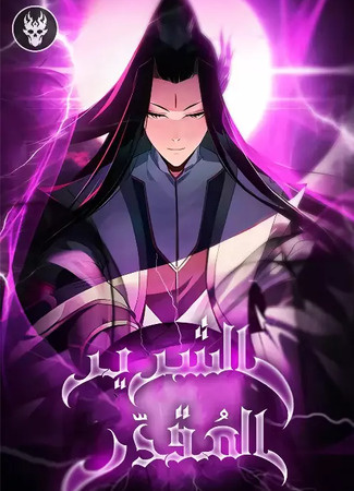 *Моя судьба Злодея*                                                                                                                             Удивительно, что главный герой сразу же снискал расположение у императрицы, чем вызвал бурю ненависти в свой адрес. К счастью, Чангэ — уважаемый человек в городе и единственное, что его спасает от кары в данной ситуации это высокий статус в обществе. Подождите-ка… А вы уже знаете, что здесь есть необычная система рангов, в которой присутствуют яркие герои всех мастей? Проанализировав события, герой понимает, что выгоднее всего вжиться в свою новую роль и пойти по пути персонажа-злодея!