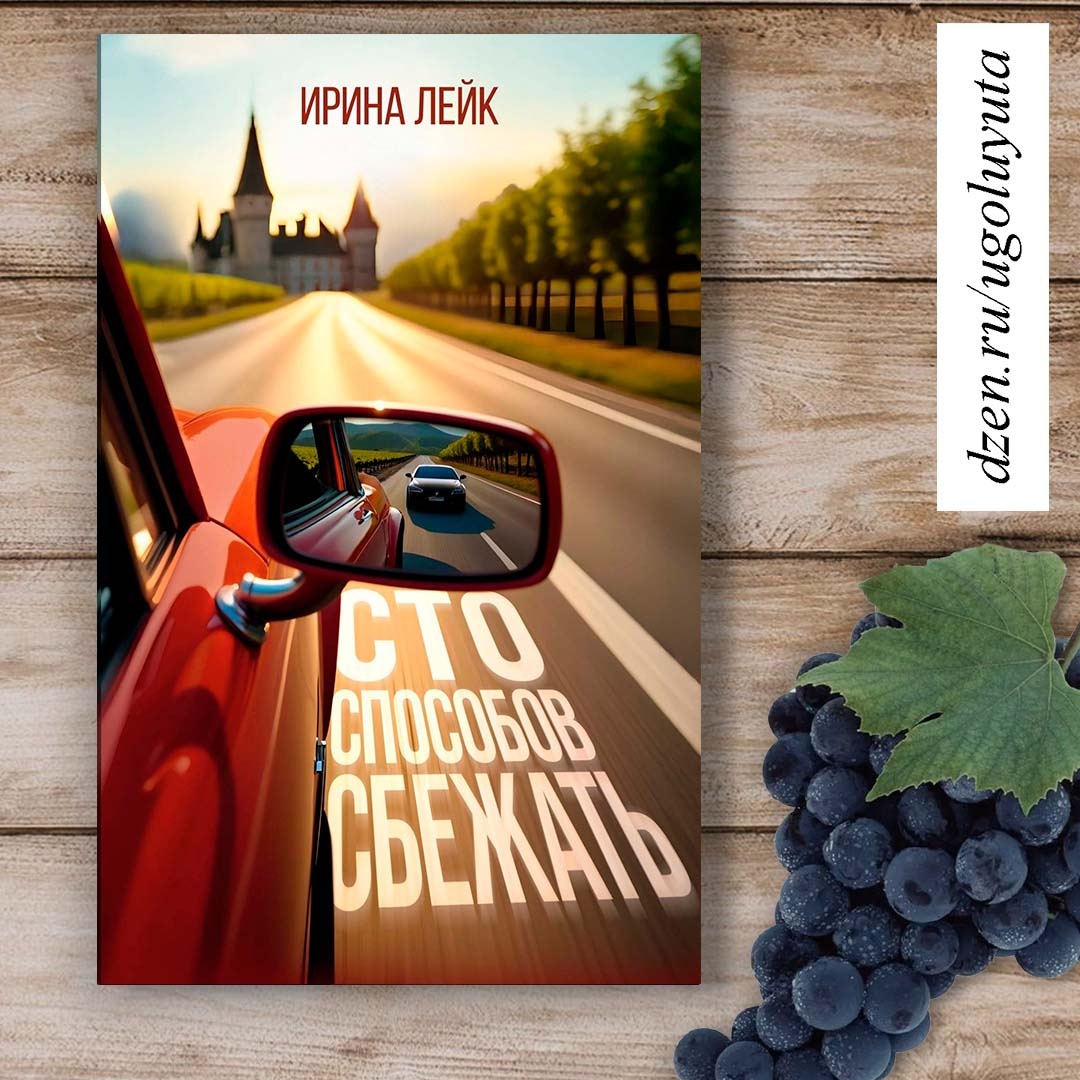 Ирина Лейк - "Сто способов сбежать"