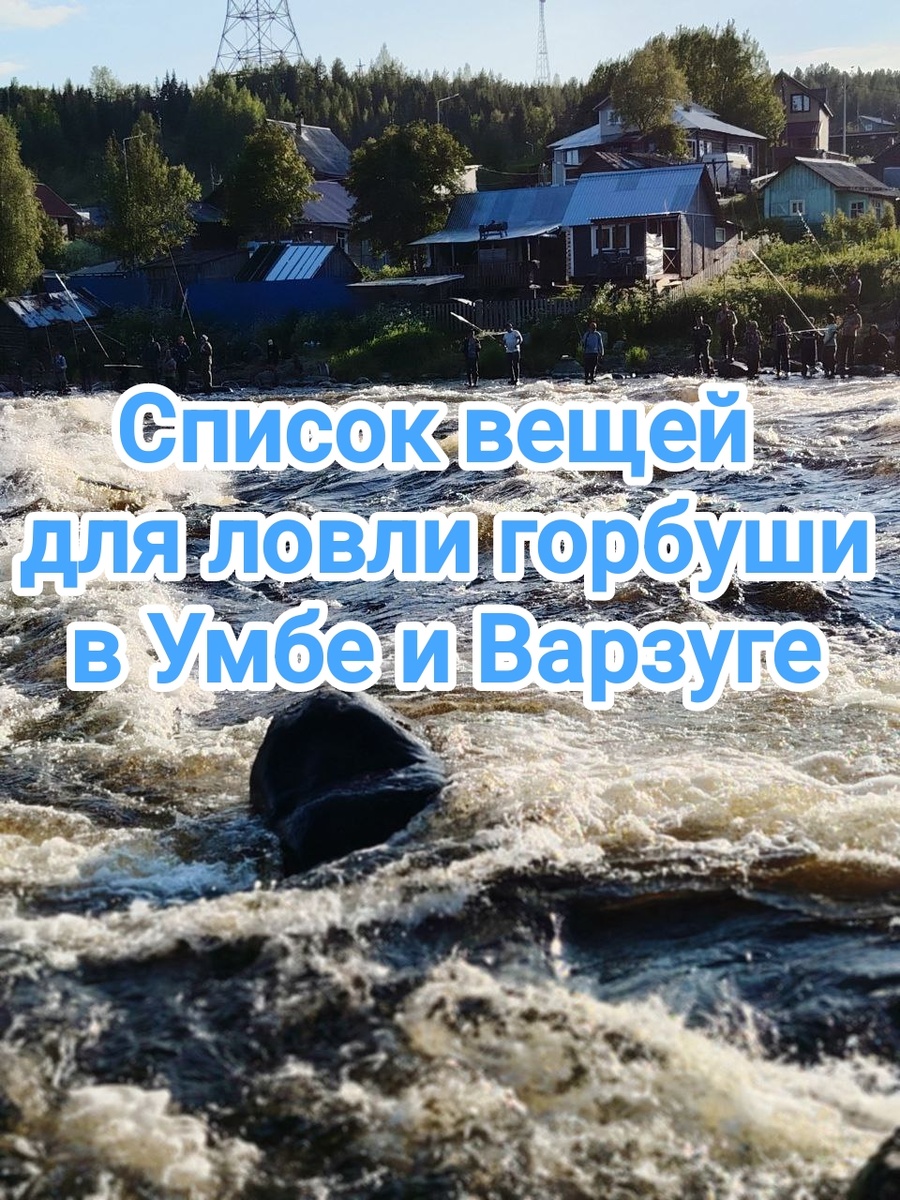 Список вещей для ловли горбуши в 2025 году в Умбе и Варзуге: что необходимо взять?