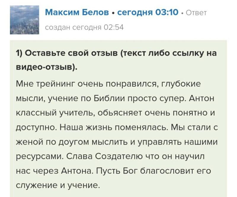    Максим благодарит Антона Сочешкова за обучающие практики, которые изменили их с женой жизнь, укрепив их веру и управление ресурсами.