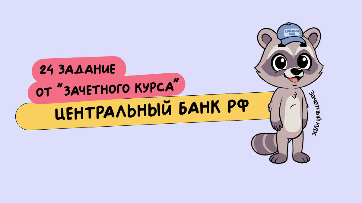 План из ЕГЭ 2025 "Центральный банк РФ"