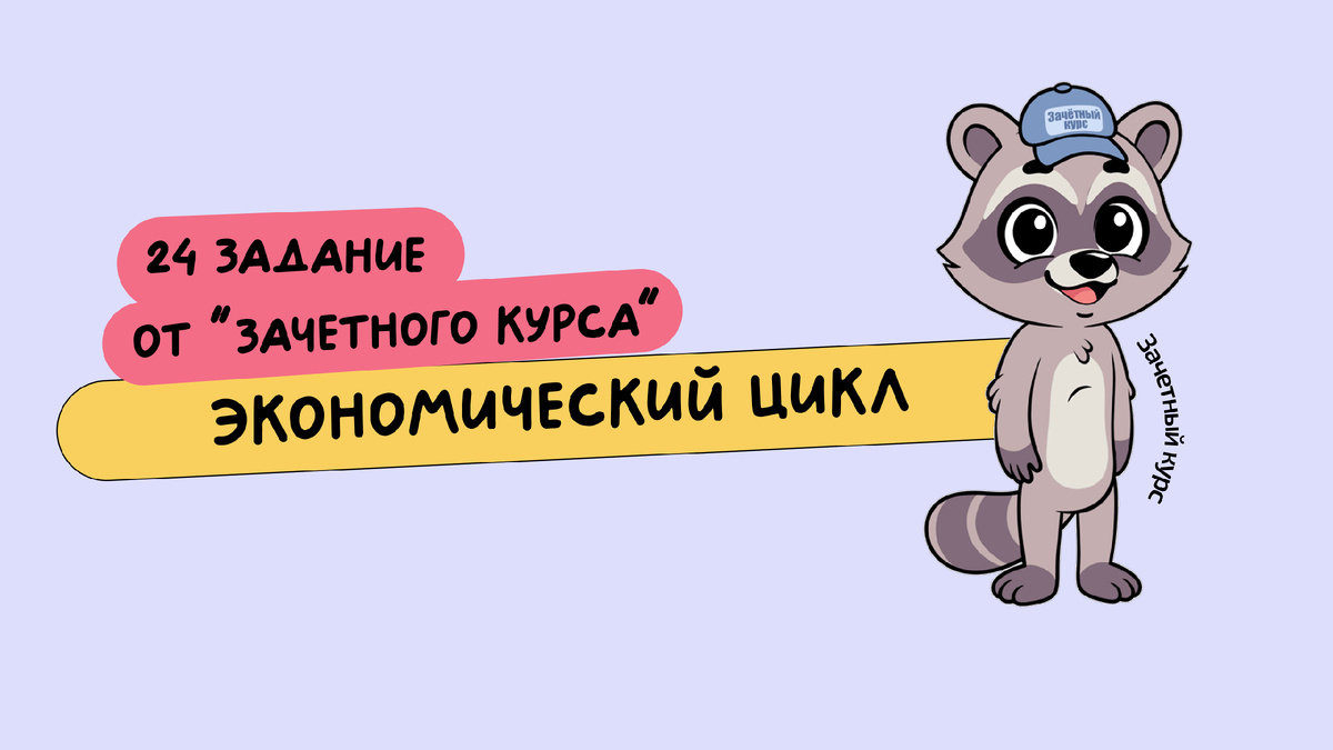 План из ЕГЭ 2025 "Экономический цикл"