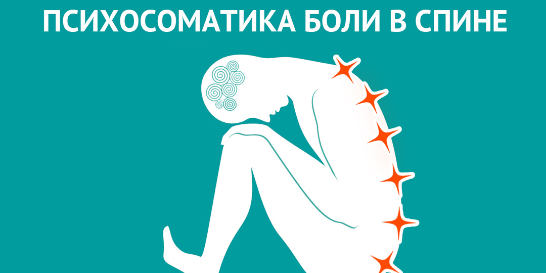 Психосоматика заболеваний позвоночника