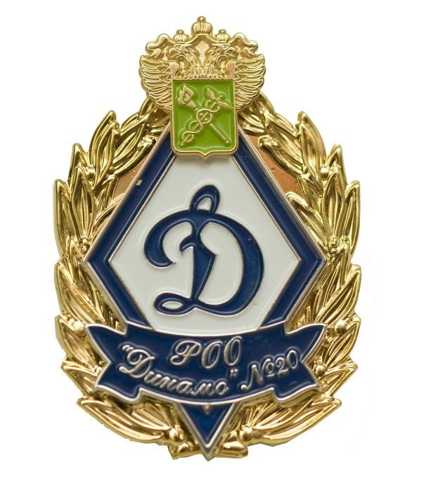 Знак РОО Динамо №20
