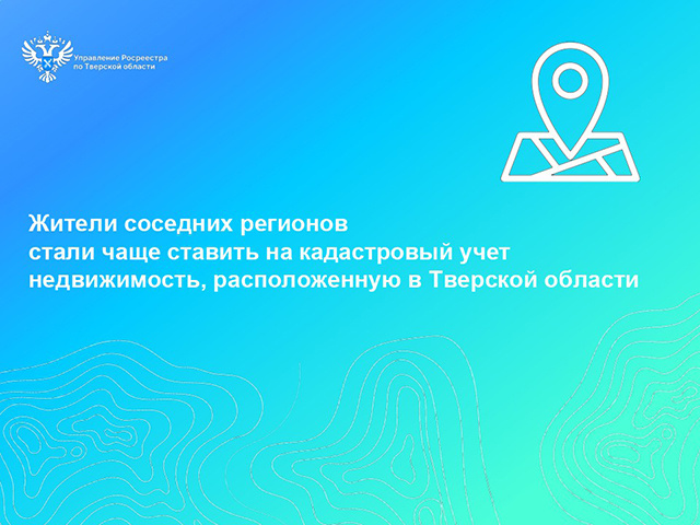Тверскую недвижимость регистрируют соседи
