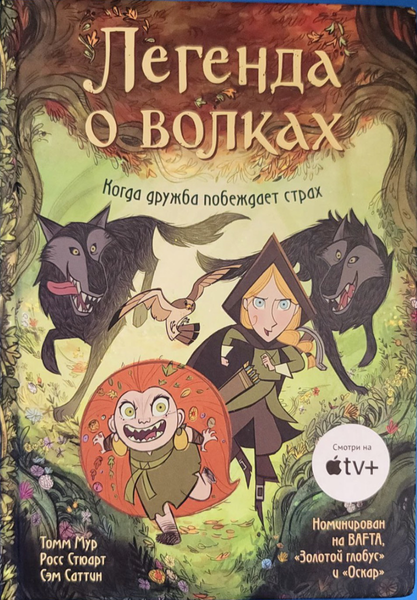 Легенда о волках