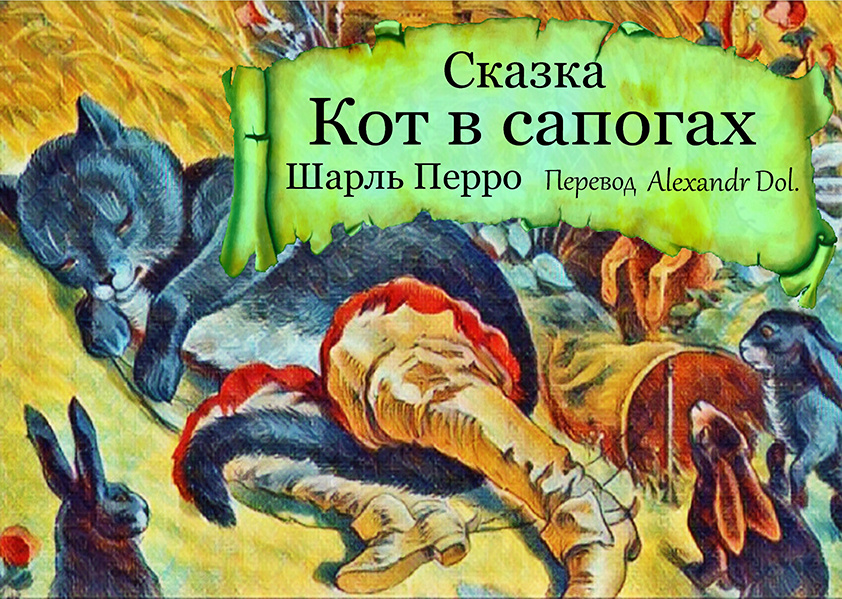 Сказка Кот в сапогах