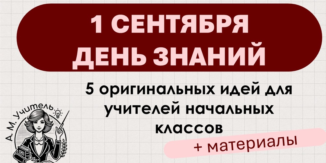 Оформление кабинета на 1 сентября: 5 оригинальных идей для учителей начальных классов
