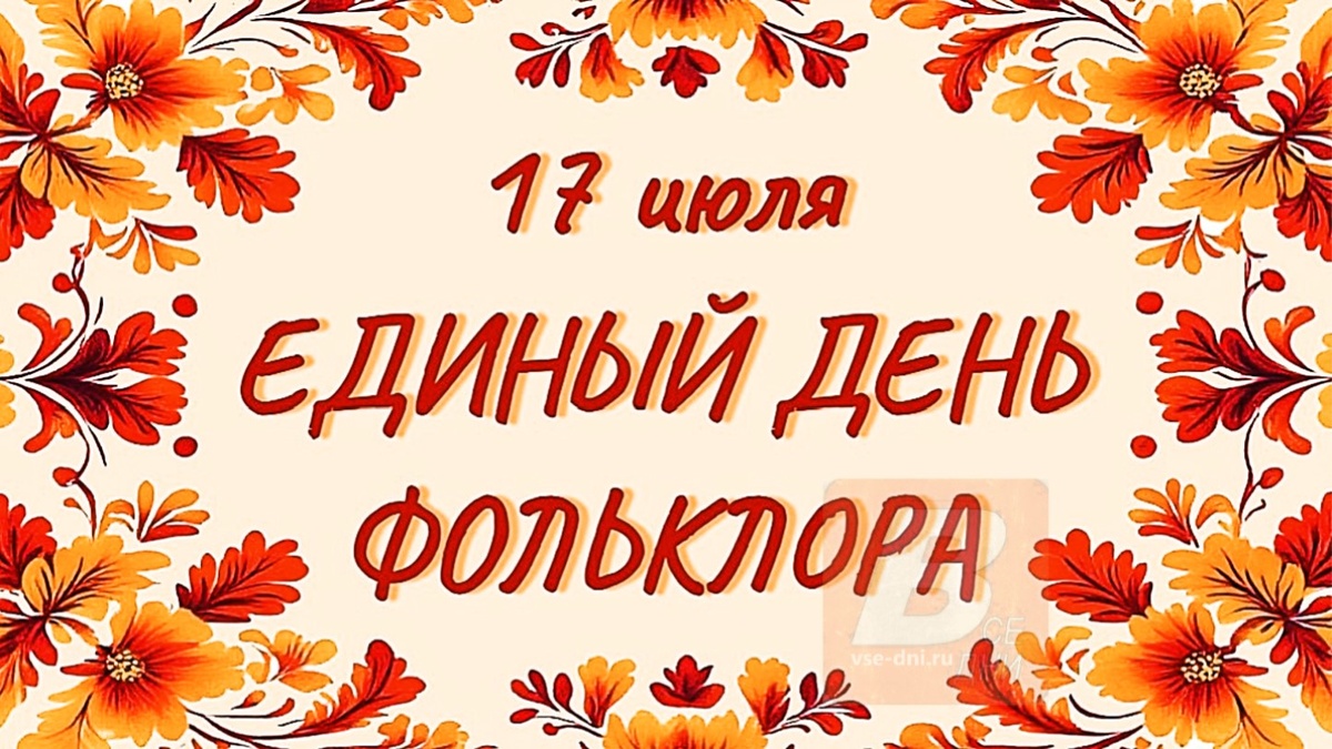 17 июля - Единый день фольклора.