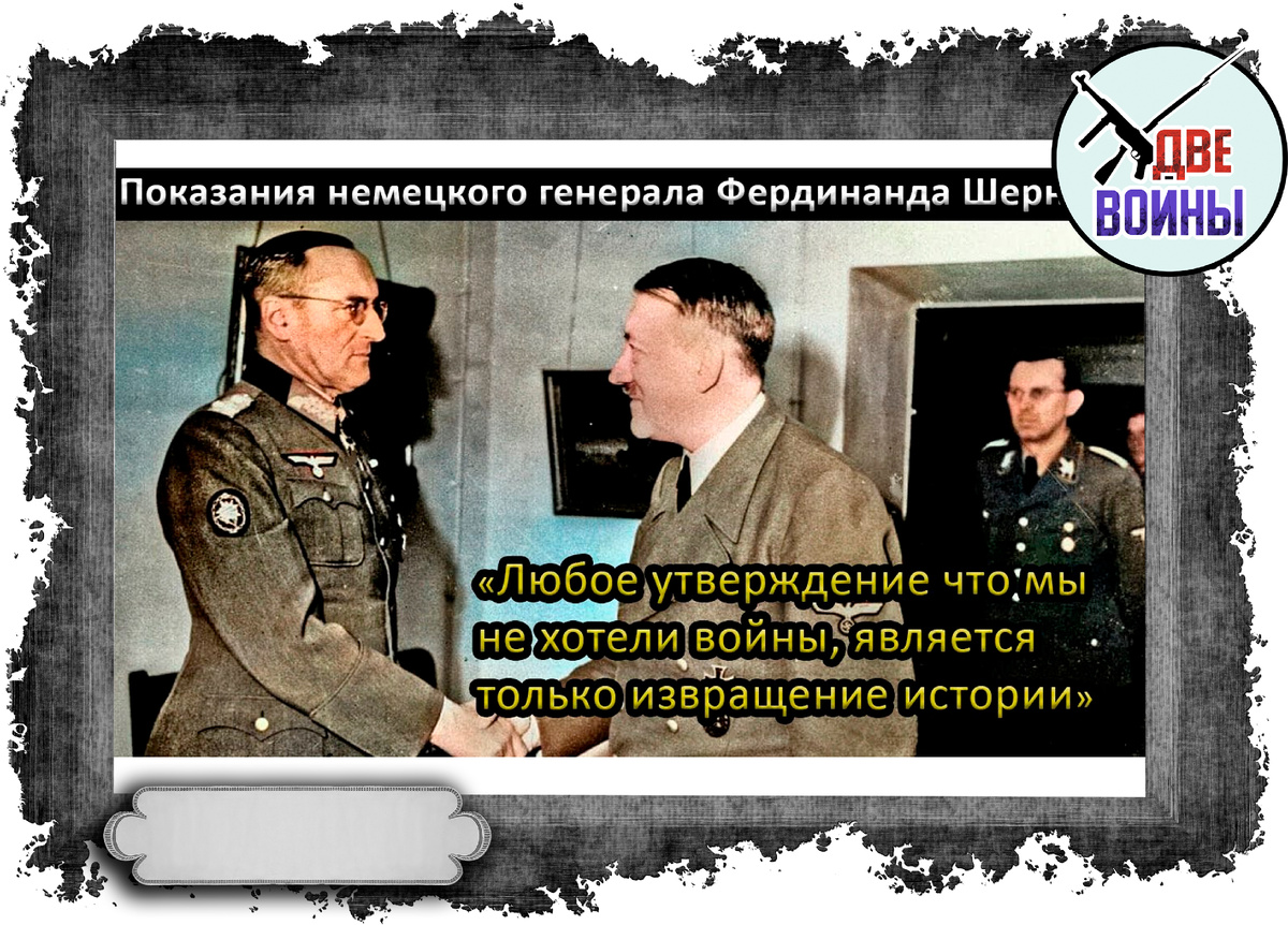 Зато с фюрером у Шёрнера были хорошие отношения.