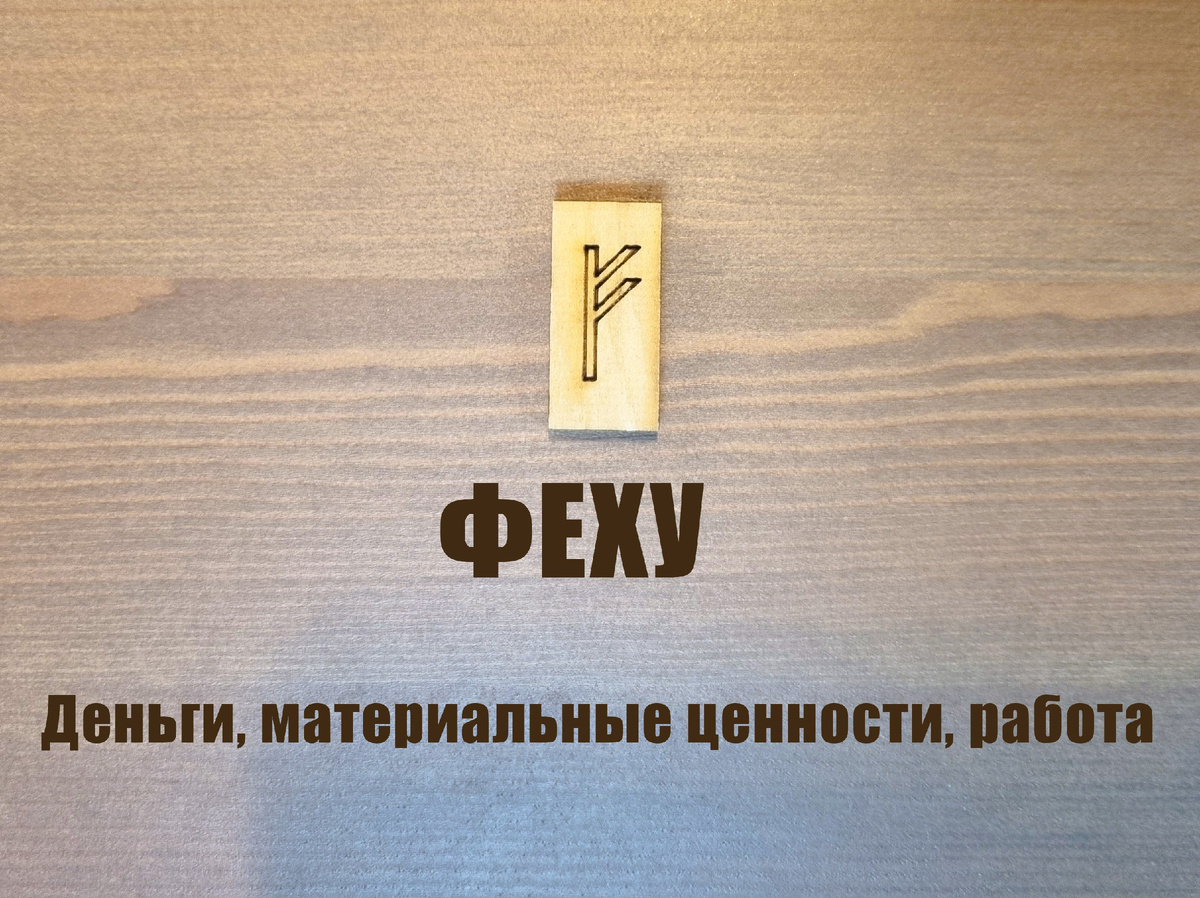 Руна Феху. Коллаж автора