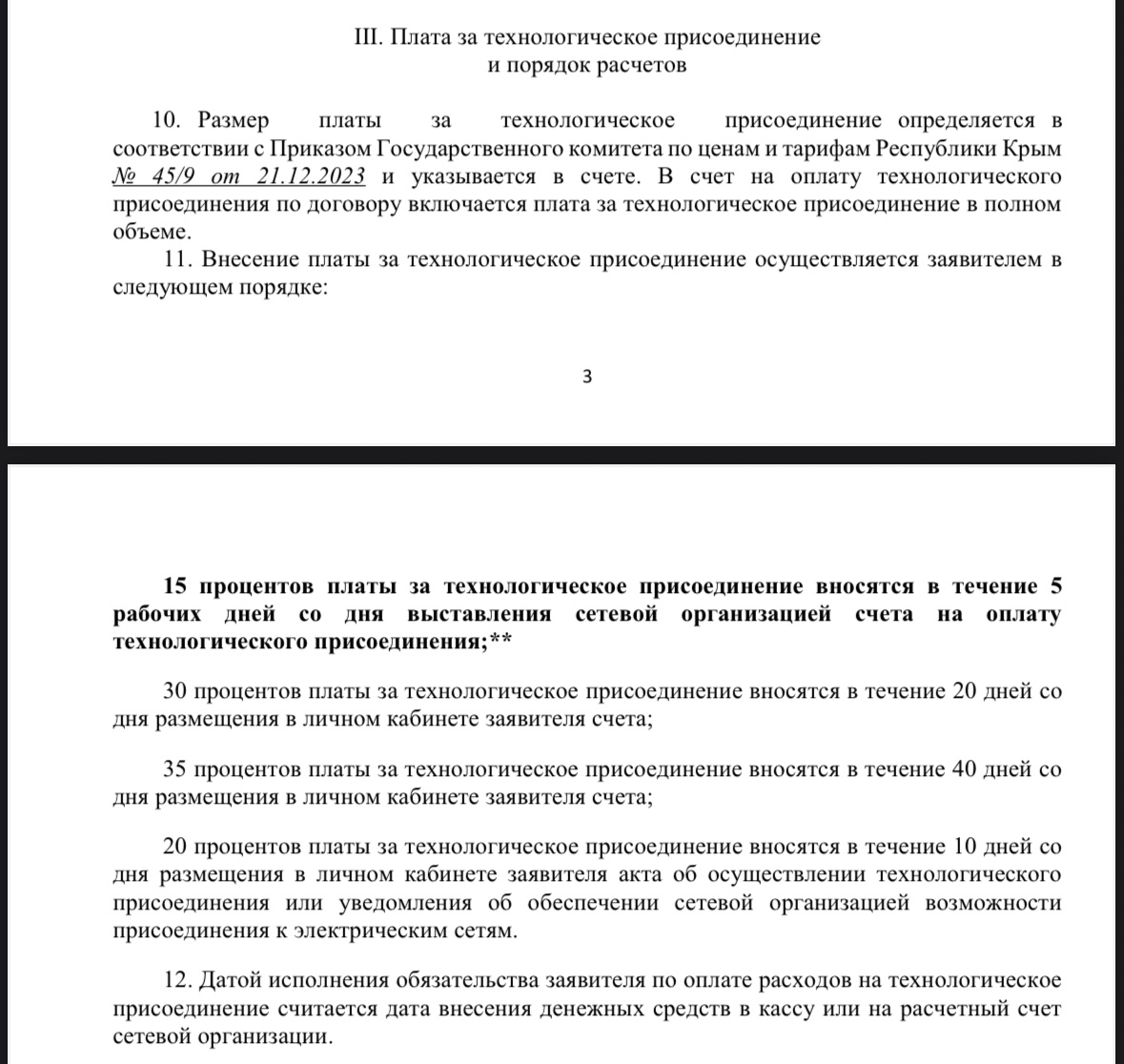 Порядок рассрочки на оплату услуг по подключению электричества Крымэнерго